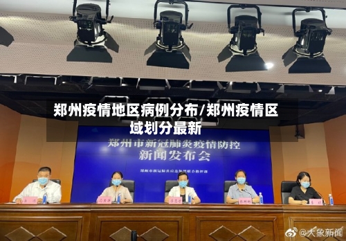郑州疫情地区病例分布/郑州疫情区域划分最新