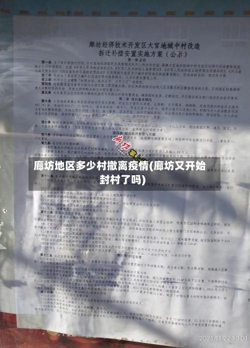 廊坊地区多少村撤离疫情(廊坊又开始封村了吗)