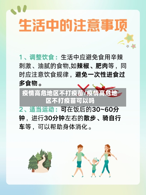 疫情高危地区不打疫苗/疫情高危地区不打疫苗可以吗