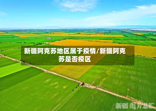 新疆阿克苏地区属于疫情/新疆阿克苏是否疫区