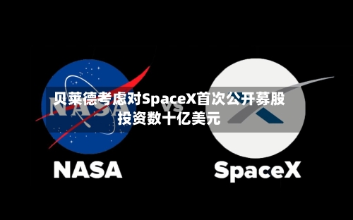 贝莱德考虑对SpaceX首次公开募股投资数十亿美元