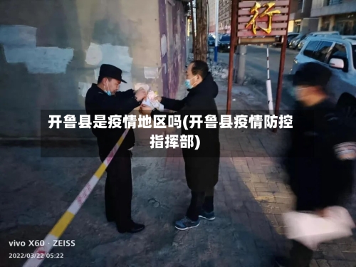 开鲁县是疫情地区吗(开鲁县疫情防控指挥部)