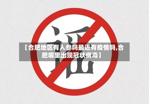【合肥地区有人参吗最近有疫情吗,合肥哪里出现冠状病毒】