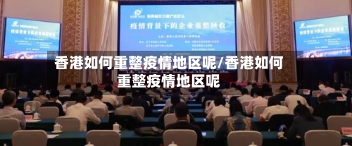 香港如何重整疫情地区呢/香港如何重整疫情地区呢