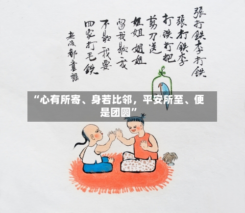 “心有所寄、身若比邻，平安所至、便是团圆”