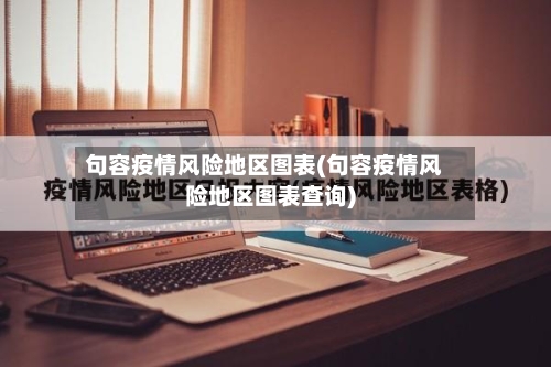 句容疫情风险地区图表(句容疫情风险地区图表查询)