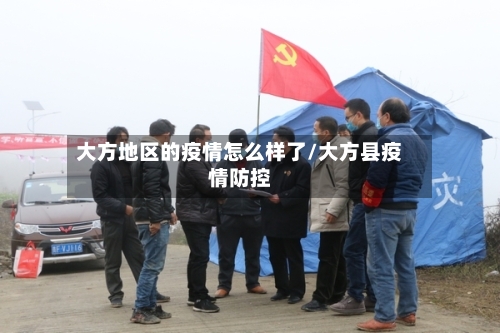 大方地区的疫情怎么样了/大方县疫情防控