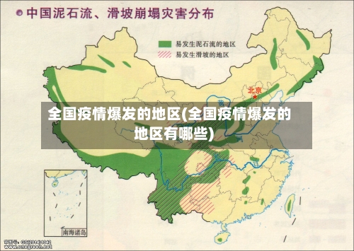 全国疫情爆发的地区(全国疫情爆发的地区有哪些)
