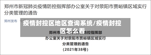 疫情封控区地区查询系统/疫情封控区怎么看