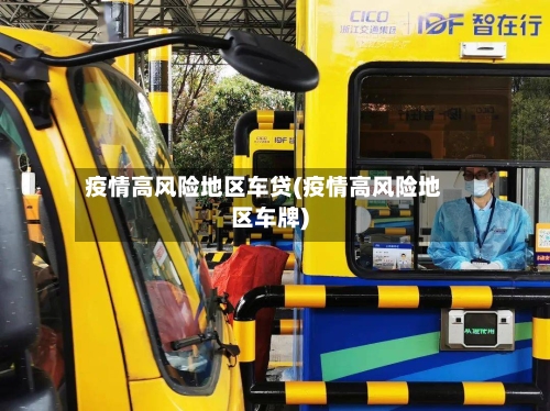疫情高风险地区车贷(疫情高风险地区车牌)