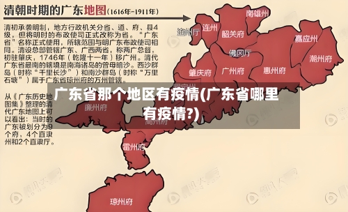 广东省那个地区有疫情(广东省哪里有疫情?)