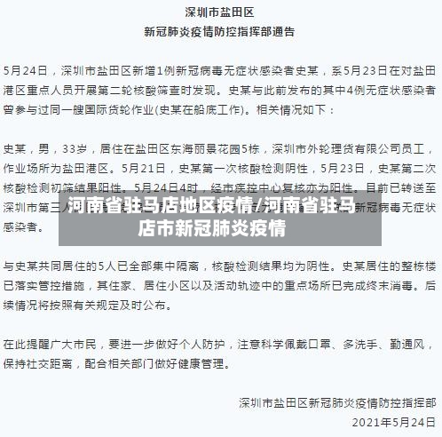 河南省驻马店地区疫情/河南省驻马店市新冠肺炎疫情