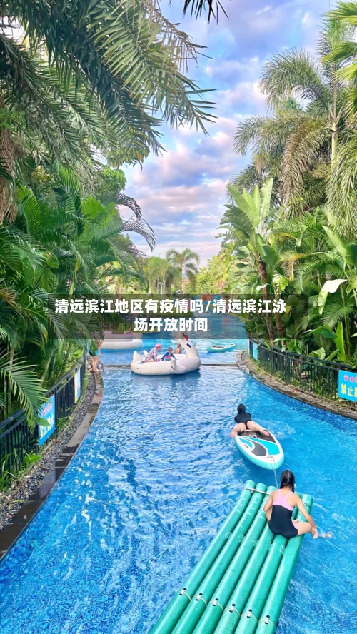 清远滨江地区有疫情吗/清远滨江泳场开放时间