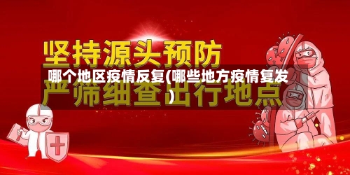 哪个地区疫情反复(哪些地方疫情复发)