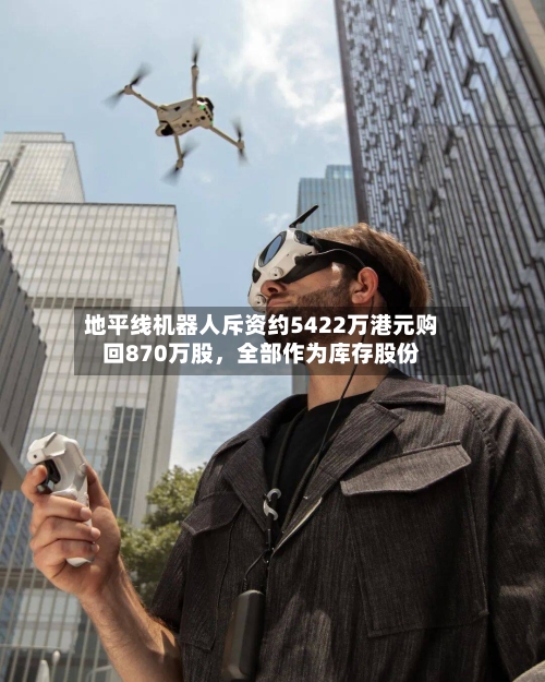 地平线机器人斥资约5422万港元购回870万股，全部作为库存股份