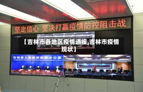 【吉林市各地区疫情通报,吉林市疫情现状】