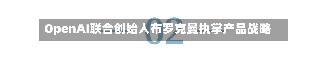 OpenAI联合创始人布罗克曼执掌产品战略