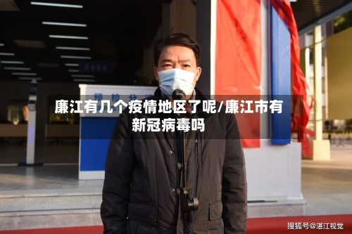 廉江有几个疫情地区了呢/廉江市有新冠病毒吗