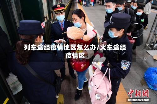 列车途经疫情地区怎么办/火车途经疫情区