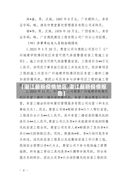 【湛江最新疫情地区,湛江最新疫情报告】