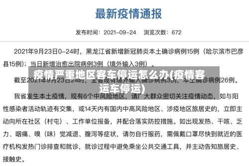 疫情严重地区客车停运怎么办(疫情客运车停运)