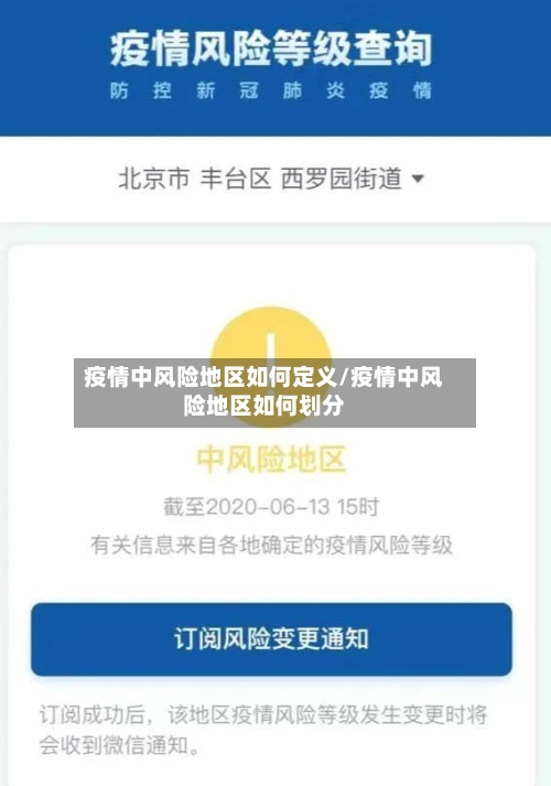 疫情中风险地区如何定义/疫情中风险地区如何划分
