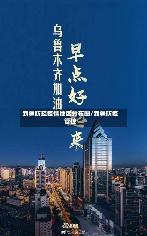 新疆防控疫情地区分布图/新疆防疫管控