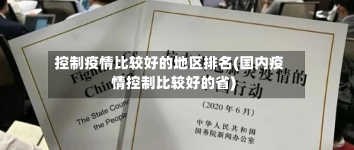 控制疫情比较好的地区排名(国内疫情控制比较好的省)