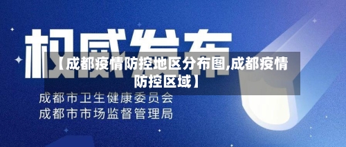 【成都疫情防控地区分布图,成都疫情防控区域】