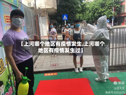 【上河哪个地区有疫情发生,上河哪个地区有疫情发生过】