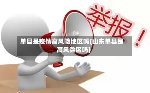 单县是疫情高风险地区吗(山东单县是高风险区吗)