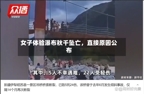 女子体验瀑布秋千坠亡，直接原因公布