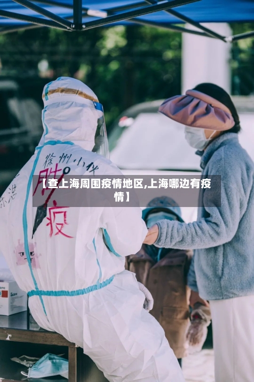 【查上海周围疫情地区,上海哪边有疫情】