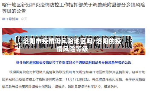 洛阳市疫情低风险地区吗/洛阳的疫情风险等级
