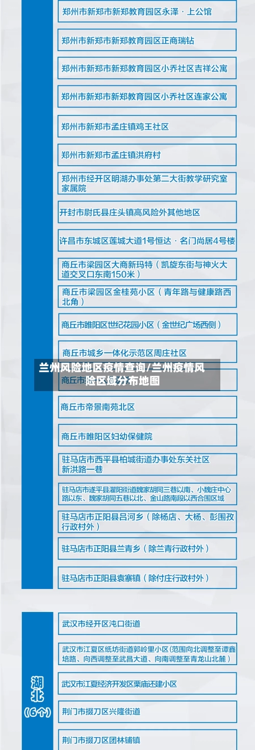 兰州风险地区疫情查询/兰州疫情风险区域分布地图