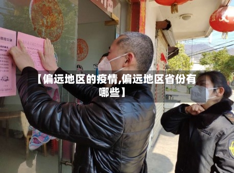 【偏远地区的疫情,偏远地区省份有哪些】