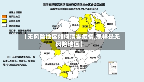 【无风险地区如何清零疫情,怎样是无风险地区】