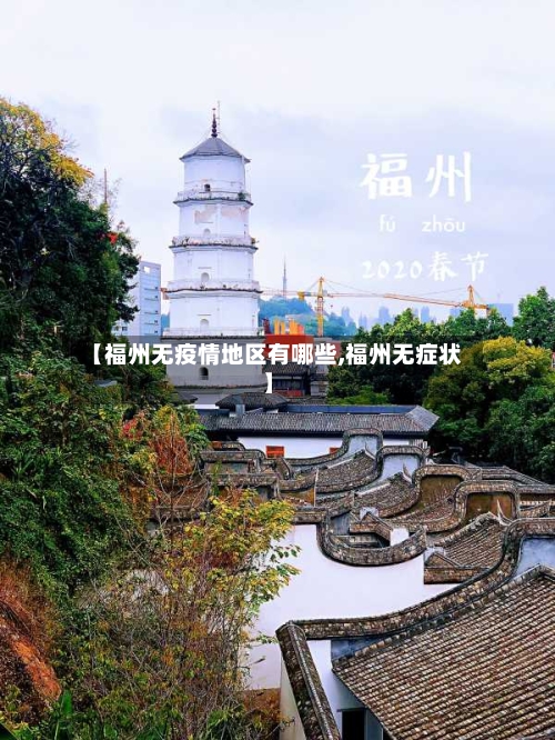 【福州无疫情地区有哪些,福州无症状】