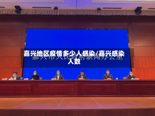 嘉兴地区疫情多少人感染/嘉兴感染人数