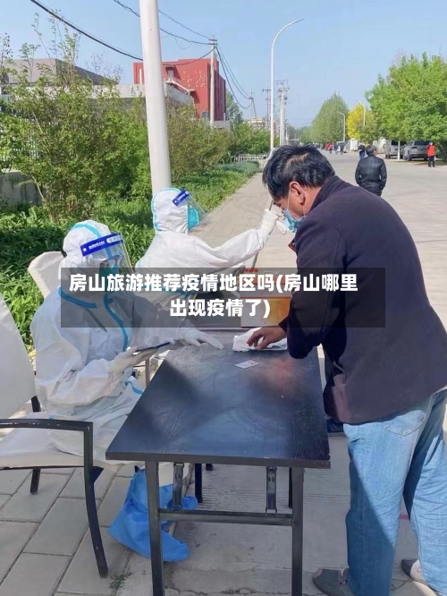 房山旅游推荐疫情地区吗(房山哪里出现疫情了)