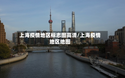 上海疫情地区标志图高清/上海疫情地区地图