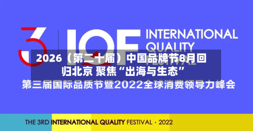 2026（第二十届）中国品牌节8月回归北京 聚焦“出海与生态”