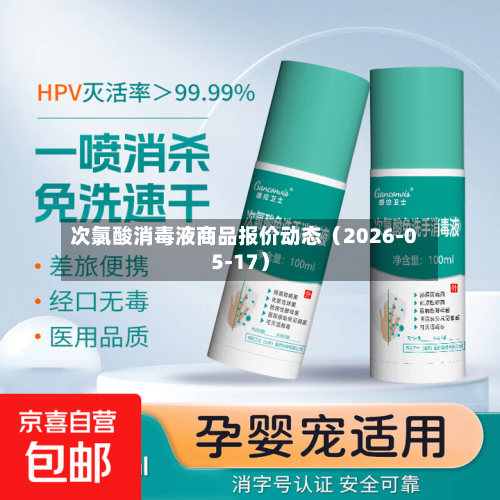 次氯酸消毒液商品报价动态（2026-05-17）