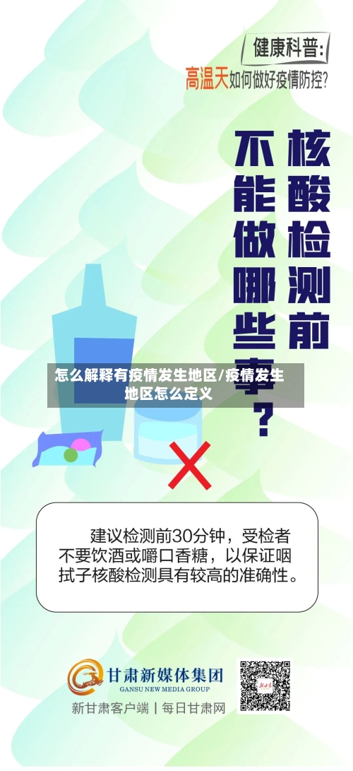 怎么解释有疫情发生地区/疫情发生地区怎么定义
