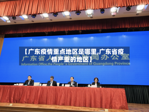【广东疫情重点地区是哪里,广东省疫情严重的地区】