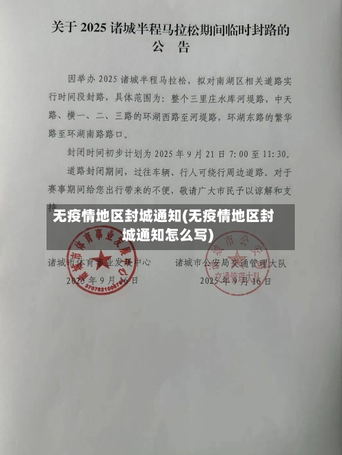 无疫情地区封城通知(无疫情地区封城通知怎么写)