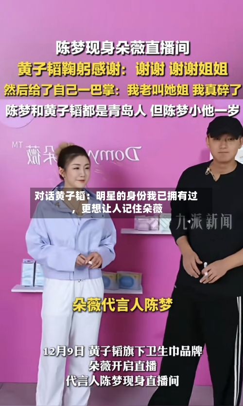 对话黄子韬：明星的身份我已拥有过，更想让人记住朵薇