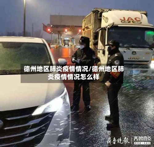 德州地区肺炎疫情情况/德州地区肺炎疫情情况怎么样