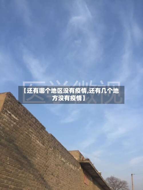 【还有哪个地区没有疫情,还有几个地方没有疫情】