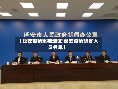 【延安疫情重症地区,延安疫情确诊人员名单】